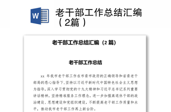 2025通用老干部工作总结汇编（2篇）免费下载