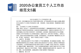 2025优质办公室员工个人工作总结范文5篇免费下载