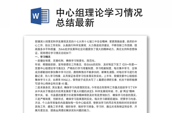 2025精品中心组理论学习情况总结最新免费下载