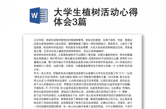 2025优质大学生植树活动心得体会3篇免费下载