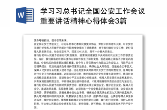 2025通用学习习总书记全国公安工作会议重要讲话精神心得体会3篇免费下载
