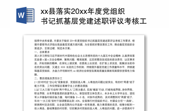 2025通用县落实20xx年度党组织书记抓基层党建述职评议考核工作反馈问题整改方案范文免费下载