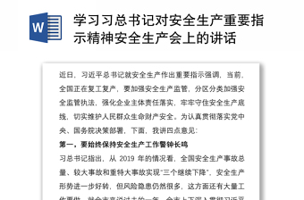 2025优质学习习总书记对安全生产重要指示精神安全生产会上的讲话免费下载