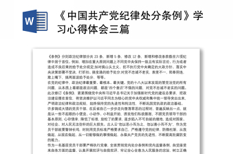 2025优秀《中国共产党纪律处分条例》学习心得体会三篇免费下载