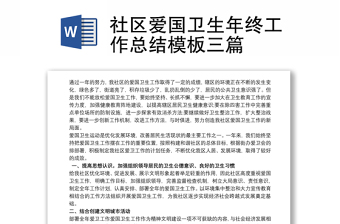 2025优质社区爱国卫生年终工作总结模板三篇免费下载