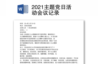 2025优质主题党日活动会议记录免费下载