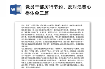 2025优质党员干部厉行节约，反对浪费心得体会三篇免费下载