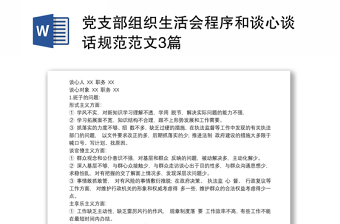 2025全新党支部组织生活会程序和谈心谈话规范范文3篇免费下载