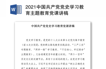 2025优质中国共产党党史学习教育主题教育党课讲稿免费下载