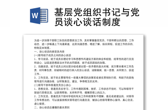2025通用基层党组织书记与党员谈心谈话制度免费下载