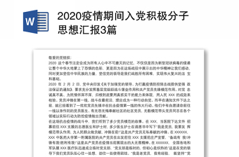 2025优质疫情期间入党积极分子思想汇报3篇免费下载