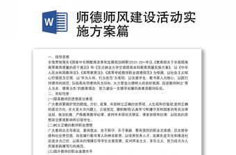 2025师德师风活动实施方案免费下载