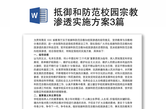 2025优质抵御和防范校园宗教渗透实施方案3篇免费下载