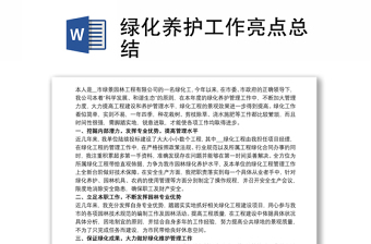 2025实用绿化养护工作亮点总结免费下载