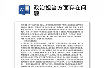 2025优质政治担当方面存在问题免费下载