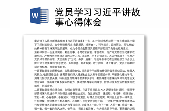 2025优质党员学习习近平讲故事心得体会免费下载