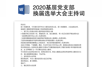 2025优质基层党支部换届选举大会主持词免费下载