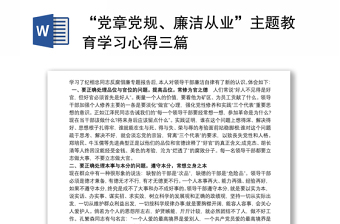 2025优质“党章党规、廉洁从业”主题教育学习心得三篇免费下载