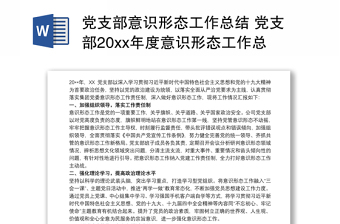 2025优质党支部意识形态工作总结 党支部20xx年度意识形态工作总结 党支部意识形态工作总结3篇免费下载