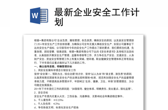 2025优秀最新企业安全工作计划免费下载