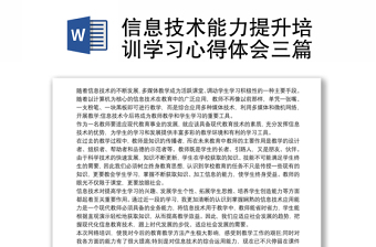 2025优质信息技术能力提升培训学习心得体会三篇免费下载