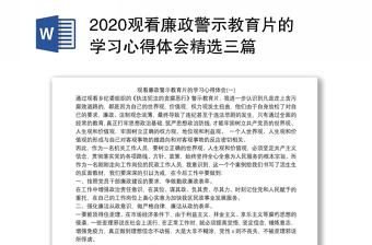 2025优质观看廉政警示教育片的学习心得体会精选三篇免费下载