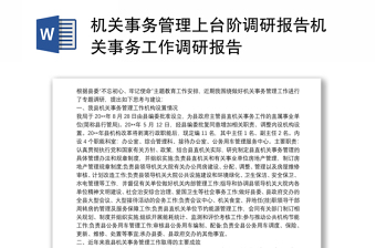 2025实用机关事务管理上台阶调研报告机关事务工作调研报告免费下载