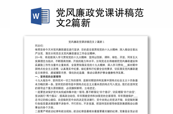 2025全新党风廉政党课讲稿范文2篇新免费下载