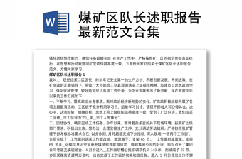 2025全新煤区队长述职报告最新范文合集免费下载