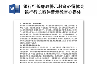 2025精品银行行长廉政警示教育心得体会 银行行长案件警示教育心得体会免费下载