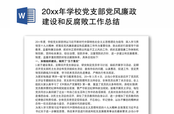 2025精品20xx年学校党支部党风廉政建设和反腐败工作总结免费下载