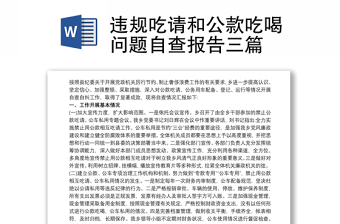 2025优秀违规吃请和公款吃喝问题自查报告三篇免费下载
