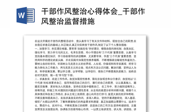 2025实用干部作风整治心得体会_干部作风整治监督措施免费下载