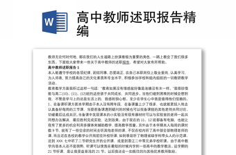 2025优质高中教师述职报告精编免费下载