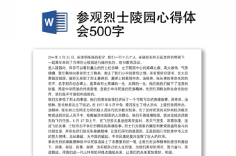 2025优质参观烈士陵园心得体会500字免费下载