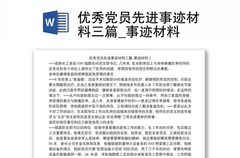 2025通用优秀党员先进事迹材料三篇_事迹材料免费下载
