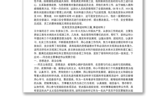 2025通用优秀党员先进事迹材料三篇_事迹材料免费下载