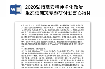 2025优质弘扬延安精神净化政治生态培训班专题研讨发言心得体会免费下载