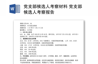 2025实用党支部候选人考察材料 党支部候选人考察报告免费下载