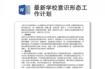 2025全新最新学校意识形态工作计划免费下载