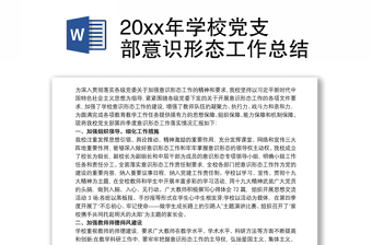 2025全新20xx年学校党支部意识形态工作总结免费下载