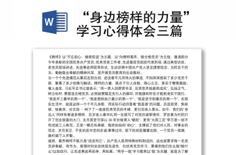 2025精品“身边榜样的力量”学习心得体会三篇免费下载