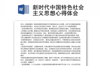 2025优秀新时代中国特色社会主义思想心得体会免费下载