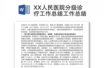 2025优质XX人民医院分级诊疗工作总结工作总结免费下载