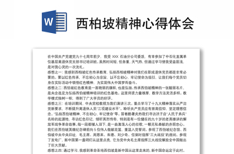 2025优质西柏坡精神心得体会免费下载
