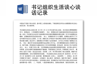 2025优质书记组织生活谈心谈话记录免费下载
