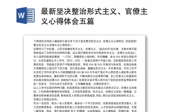 2025精选最新坚决整治形式主义、官僚主义心得体会五篇免费下载