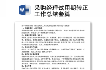 2025通用采购经理试用期转正工作总结叁篇免费下载