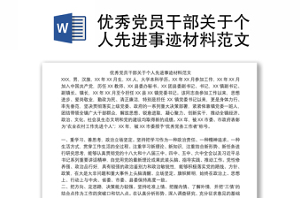 2025精选优秀党员干部关于个人先进事迹材料范文免费下载