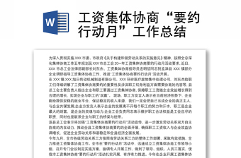 2025优质工资集体协商“要约行动月”工作总结免费下载